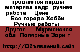 продаются нарды, материал кедр, ручная работа  › Цена ­ 12 000 - Все города Хобби. Ручные работы » Другое   . Мурманская обл.,Полярные Зори г.